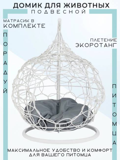 Подвесное кресло для животных из иск. ротанга, белый