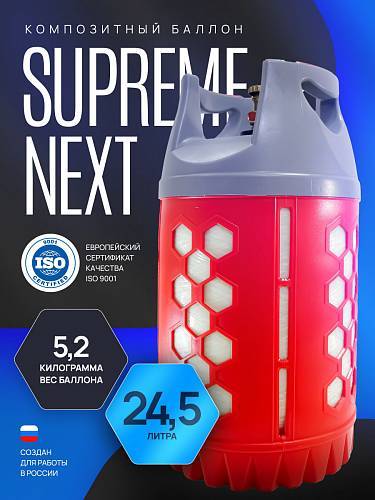 Композитный газовый баллон бытовой Supreme NEXT 24,5 л. Композитный газовый баллон бытовой Supreme NEXT 24,5 л.