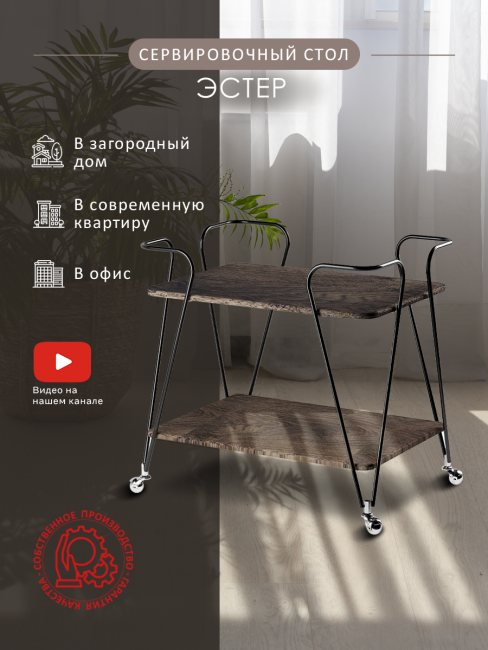 Стол сервировочный Эстер черный/дуб маррон