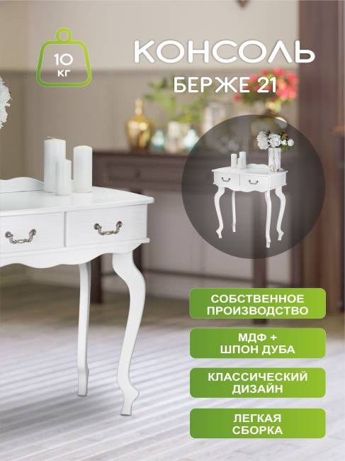 Консоль Берже 21 белый ясень Консоль Берже 21 белый ясень