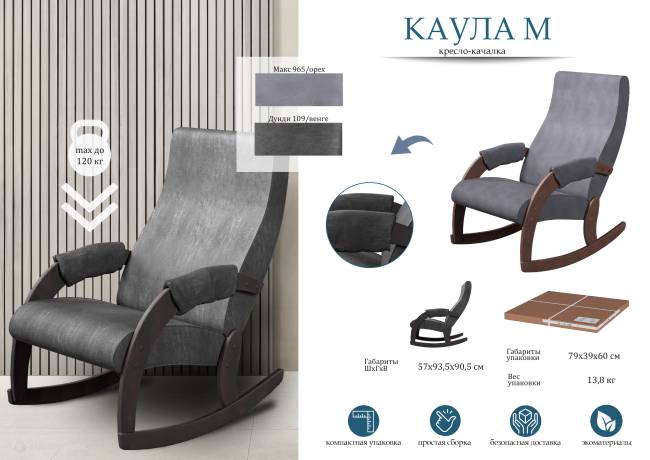 Кресло-качалка Каула М Ткань Макс 965, каркас орех Кресло-качалка Каула М Ткань Макс 965, каркас орех