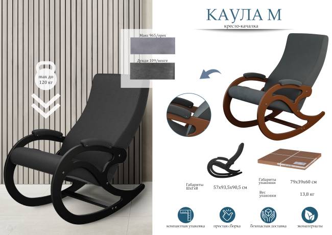 Кресло-качалка Каула М Ткань Макс 965, каркас орех Кресло-качалка Каула М Ткань Макс 965, каркас орех