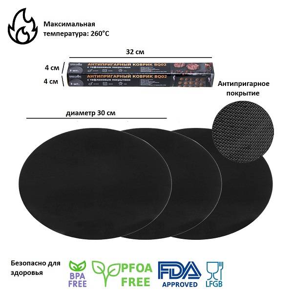 Набор антипригарных ковриков для гриля 3 шт. D=30 см BQ02